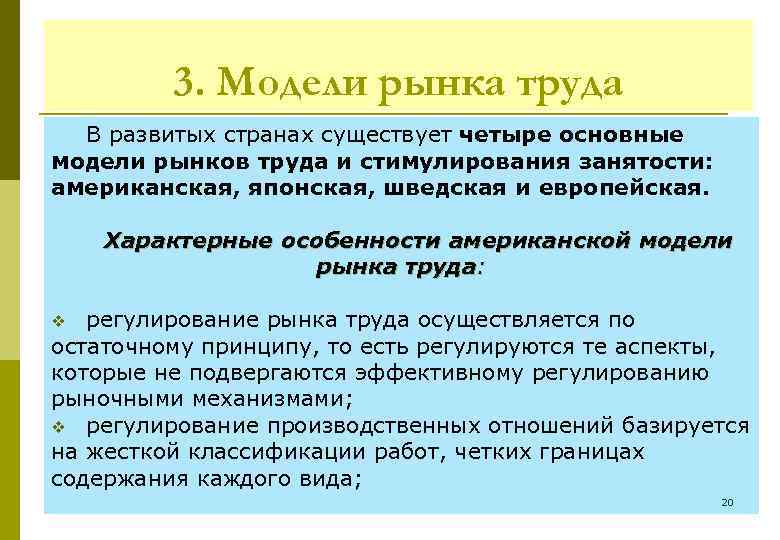 3. Модели рынка труда В развитых странах существует четыре основные модели рынков труда и