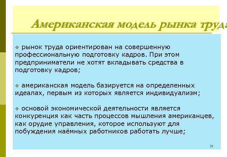Американская модель рынка труда рынок труда ориентирован на совершенную профессиональную подготовку кадров. При этом
