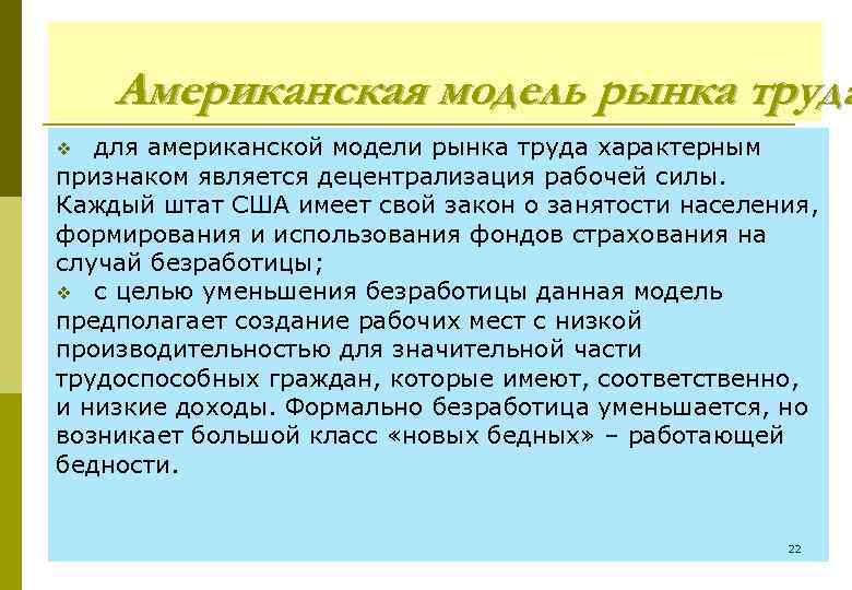 Американская модель рынка труда для американской модели рынка труда характерным признаком является децентрализация рабочей