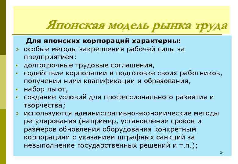 Японская модель рынка труда Ø § § Ø Для японских корпораций характерны: особые методы