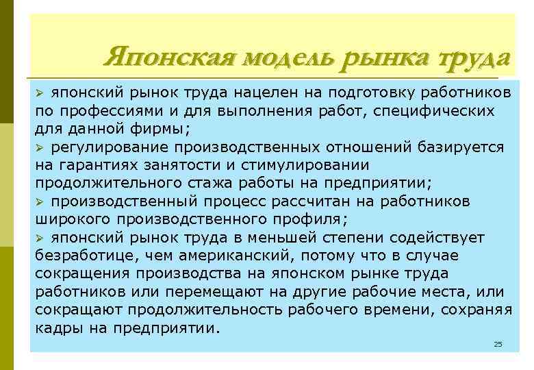 Японская модель рынка труда японский рынок труда нацелен на подготовку работников по профессиями и