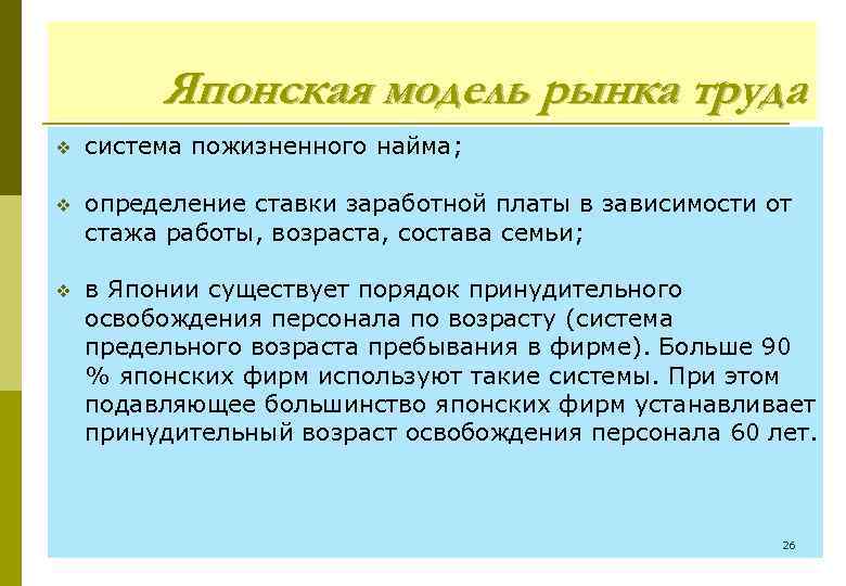 Японская модель рынка труда v система пожизненного найма; v определение ставки заработной платы в