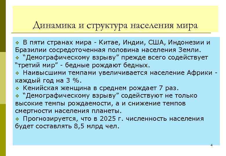 Динамика и структура населения мира В пяти странах мира Китае, Индии, США, Индонезии и
