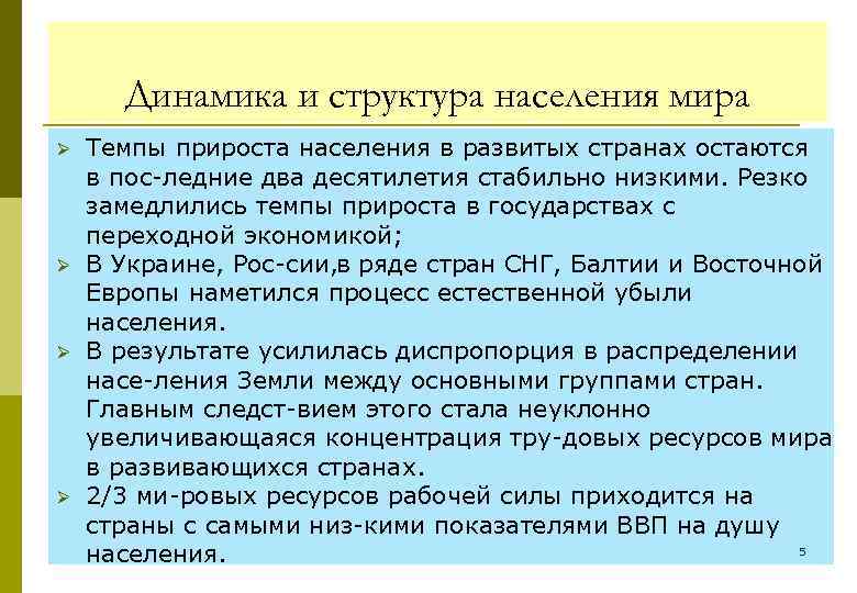 Динамика и структура населения мира Ø Ø Темпы прироста населения в развитых странах остаются