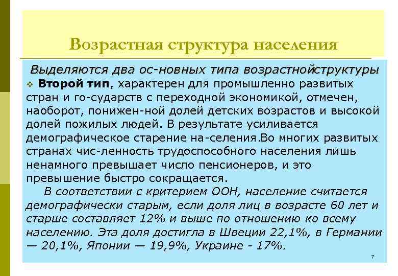 Возрастная структура населения Выделяются два ос новных типа возрастнойструктуры Второй тип, характерен для промышленно