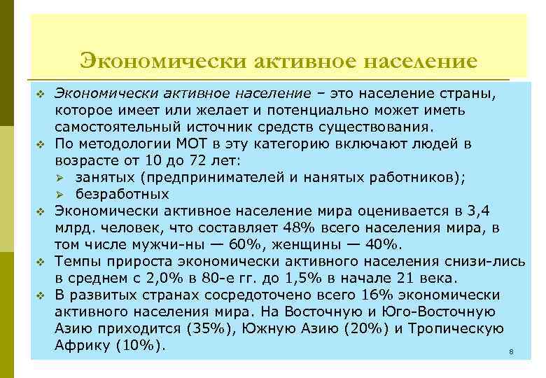 Экономически активное население v v v Экономически активное население – это население страны, которое