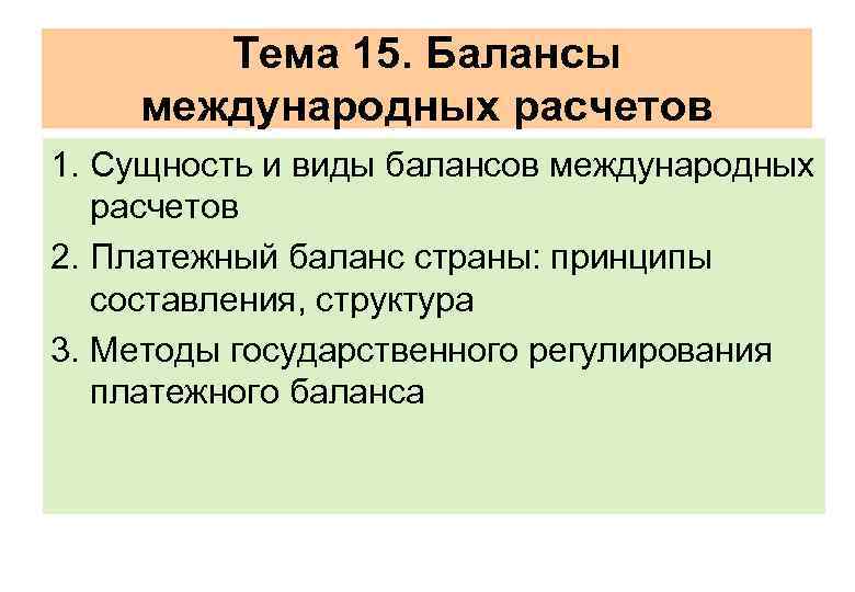Тема 15. Балансы международных расчетов 1. Сущность и виды балансов международных расчетов 2. Платежный
