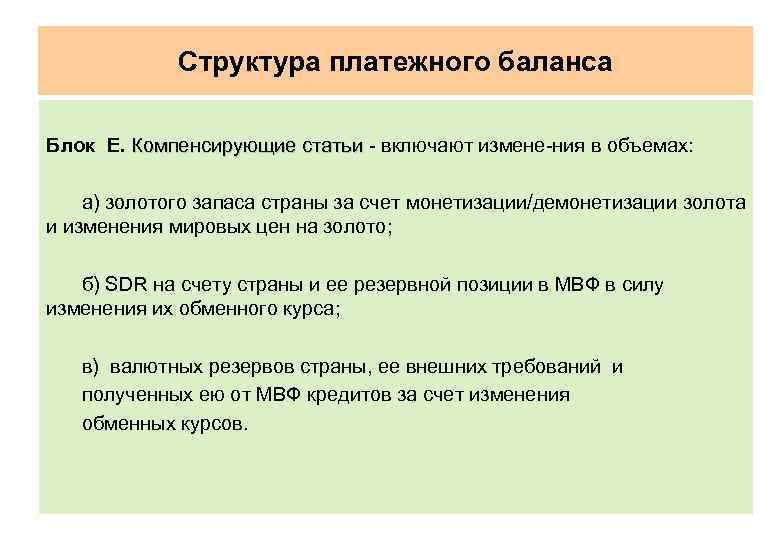 Структура платежного баланса Блок Е. Компенсирующие статьи включают измене ния в объемах: а) золотого