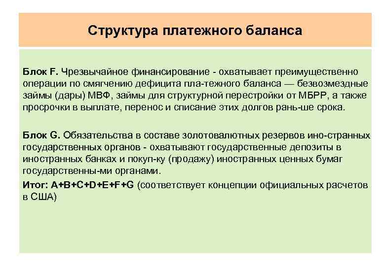 Структура платежного баланса Блок F. Чрезвычайное финансирование охватывает преимущественно операции по смягчению дефицита пла