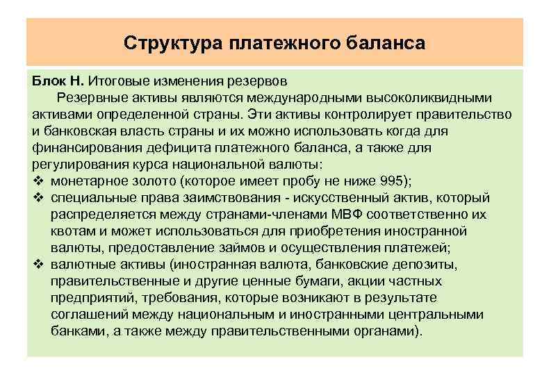 Структура платежного баланса Блок Н. Итоговые изменения резервов Резервные активы являются международными высоколиквидными активами