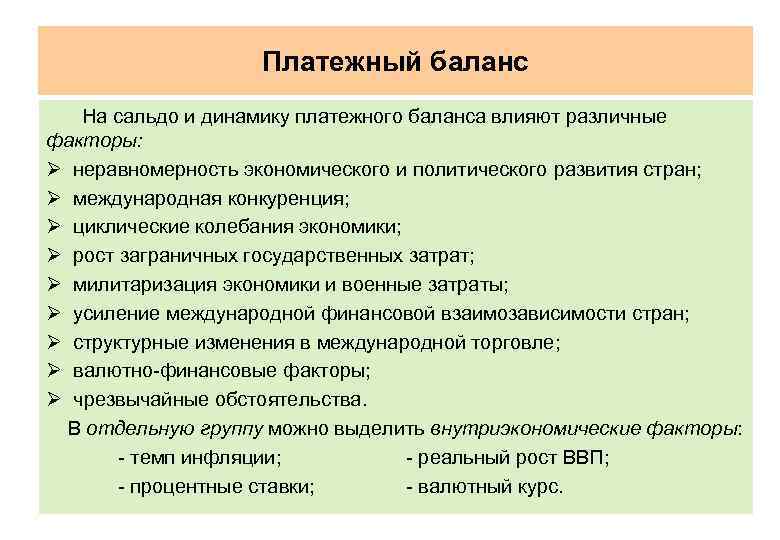 Платежный баланс На сальдо и динамику платежного баланса влияют различные факторы: Ø неравномерность экономического