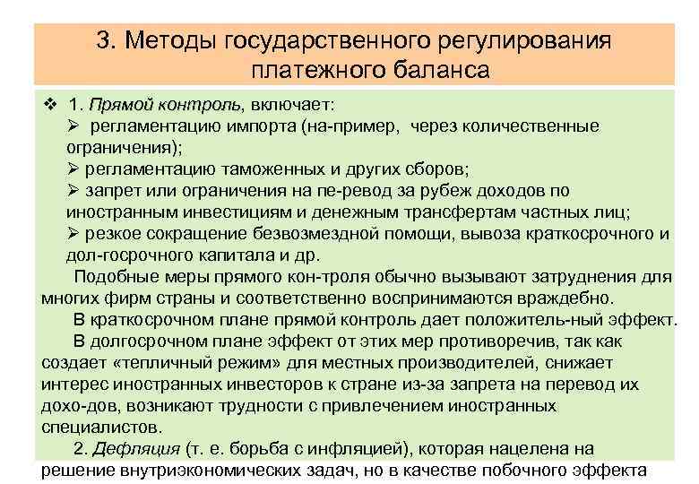 3. Методы государственного регулирования платежного баланса v 1. Прямой контроль, включает: контроль Ø регламентацию