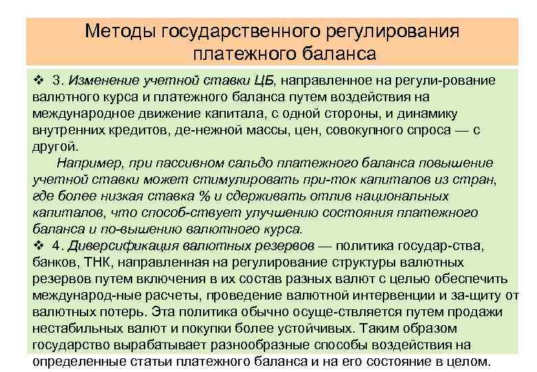 Методы государственного регулирования платежного баланса презентация