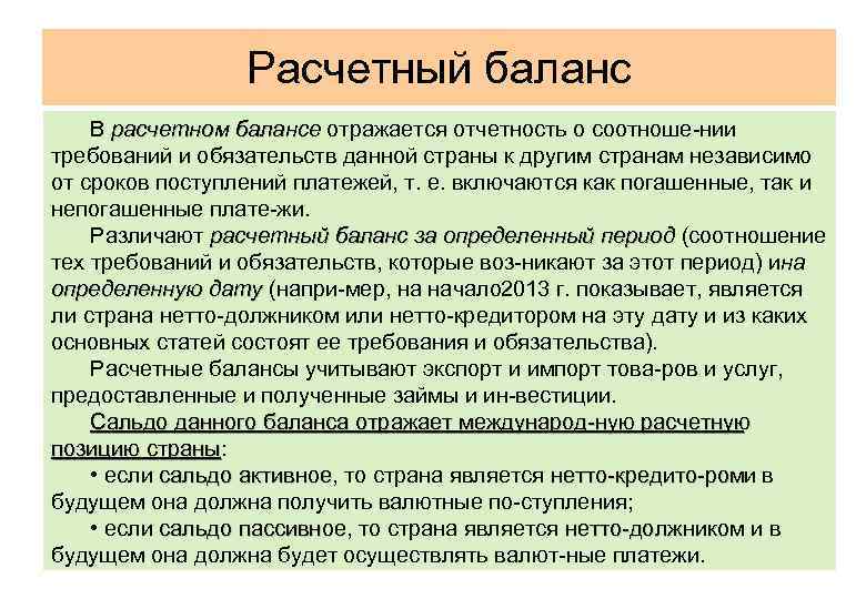 Расчетный баланс В расчетном балансе отражается отчетность о соотноше нии требований и обязательств данной