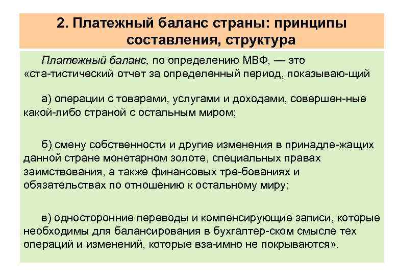 2. Платежный баланс страны: принципы составления, структура Платежный баланс, по определению МВФ, — это
