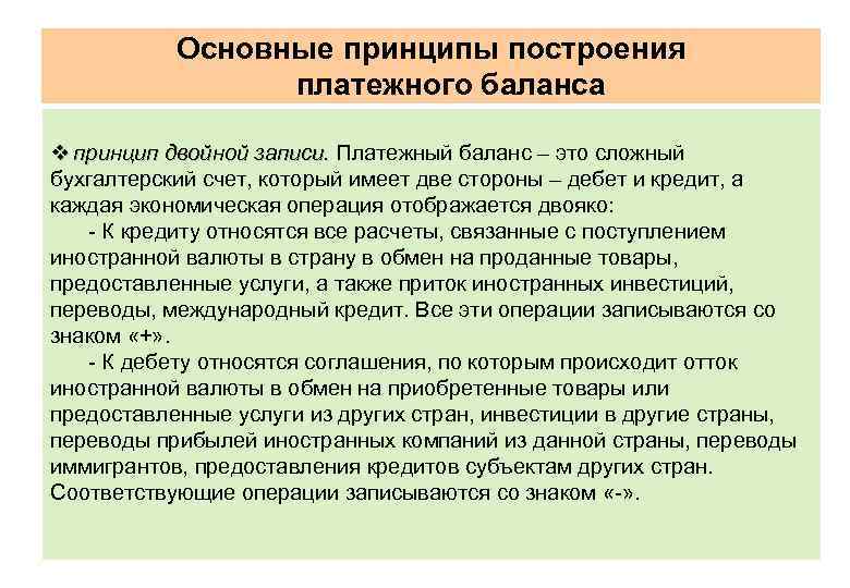 Основные принципы построения платежного баланса v принцип двойной записи. Платежный баланс – это сложный