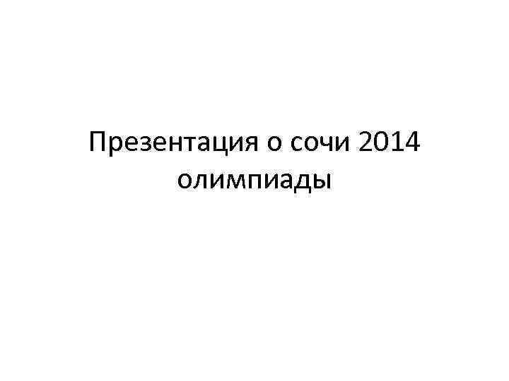 Презентация о сочи 2014 олимпиады 