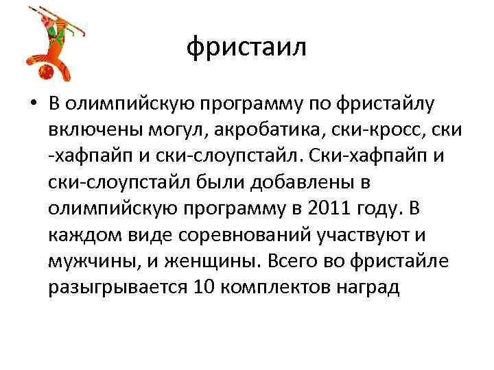фристаил • В олимпийскую программу по фристайлу включены могул, акробатика, ски-кросс, ски -хафпайп и