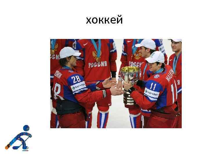 хоккей 