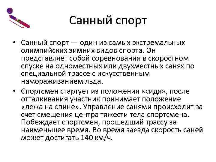 Санный спорт • Санный спорт — один из самых экстремальных олимпийских зимних видов спорта.