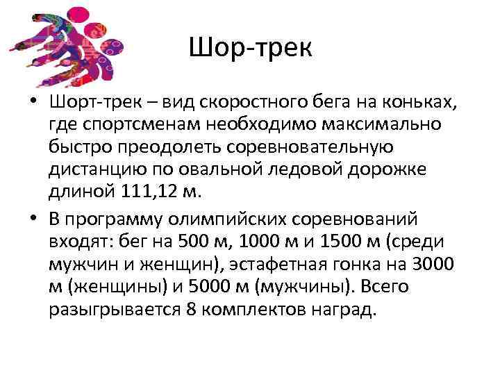 Шор-трек • Шорт-трек – вид скоростного бега на коньках, где спортсменам необходимо максимально быстро
