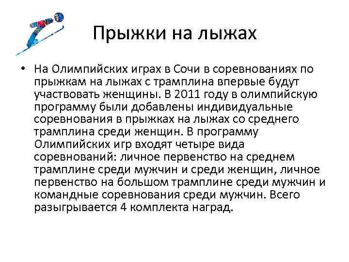 Прыжки на лыжах • На Олимпийских играх в Сочи в соревнованиях по прыжкам на