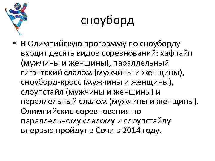 сноуборд • В Олимпийскую программу по сноуборду входит десять видов соревнований: хафпайп (мужчины и