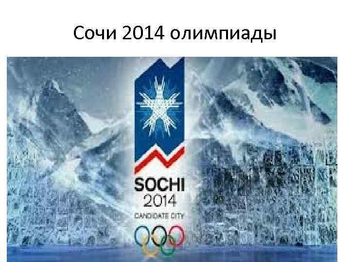 Сочи 2014 олимпиады 