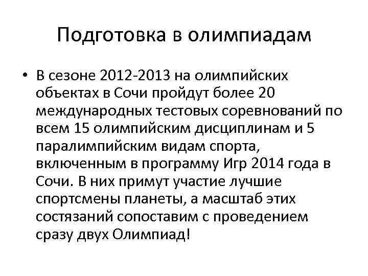 Подготовка в олимпиадам • В сезоне 2012 -2013 на олимпийских объектах в Сочи пройдут