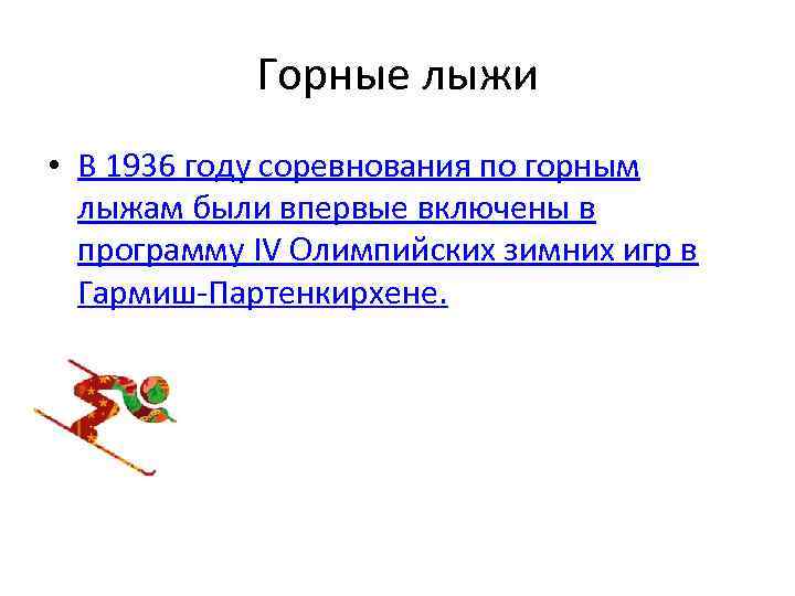 Горные лыжи • В 1936 году соревнования по горным лыжам были впервые включены в