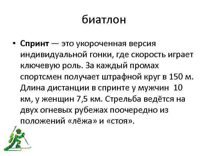 биатлон • Спринт — это укороченная версия индивидуальной гонки, где скорость играет ключевую роль.