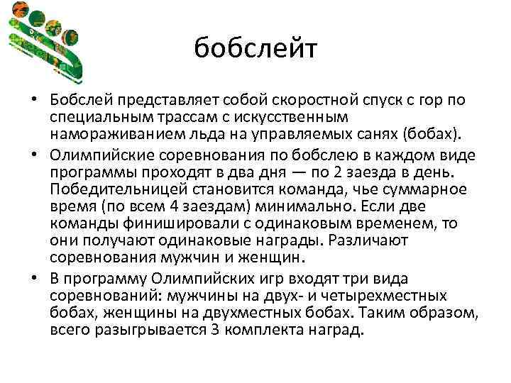 бобслейт • Бобслей представляет собой скоростной спуск с гор по специальным трассам с искусственным