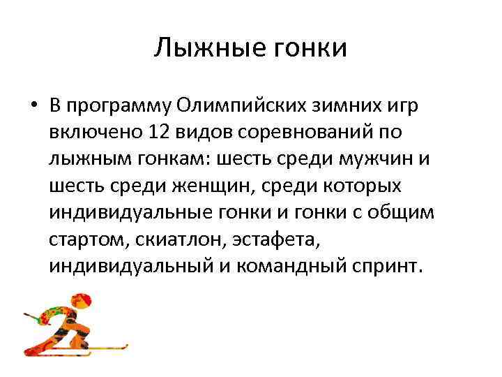 Лыжные гонки • В программу Олимпийских зимних игр включено 12 видов соревнований по лыжным