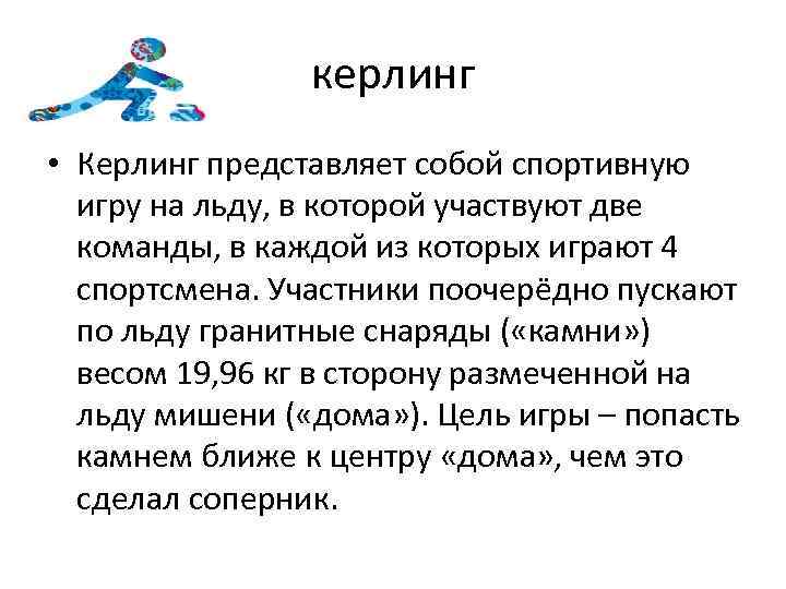 керлинг • Керлинг представляет собой спортивную игру на льду, в которой участвуют две команды,