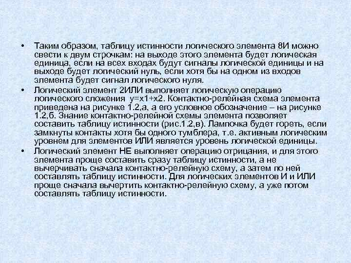  • • • Таким образом, таблицу истинности логического элемента 8 И можно свести