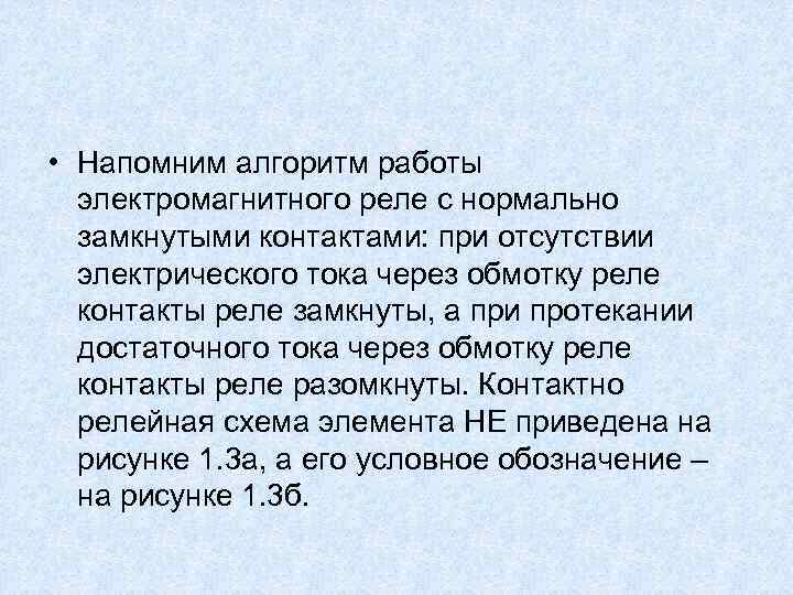  • Напомним алгоритм работы электромагнитного реле с нормально замкнутыми контактами: при отсутствии электрического