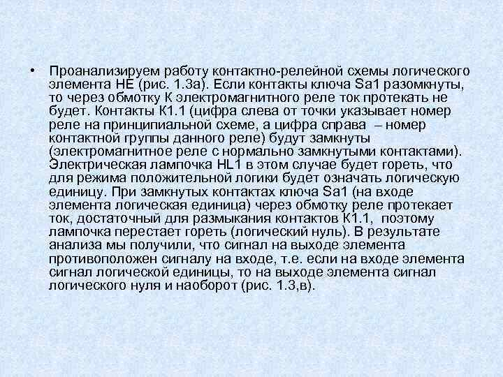  • Проанализируем работу контактно-релейной схемы логического элемента НЕ (рис. 1. 3 а). Если