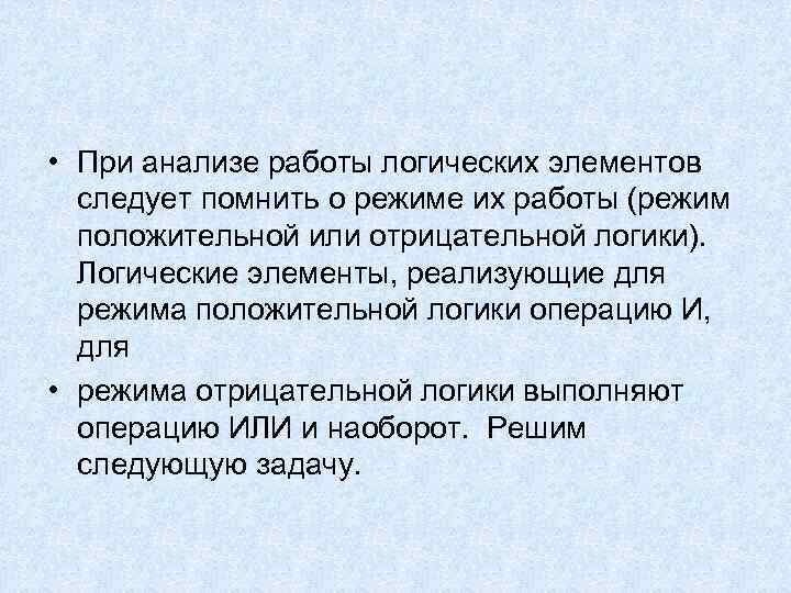  • При анализе работы логических элементов следует помнить о режиме их работы (режим