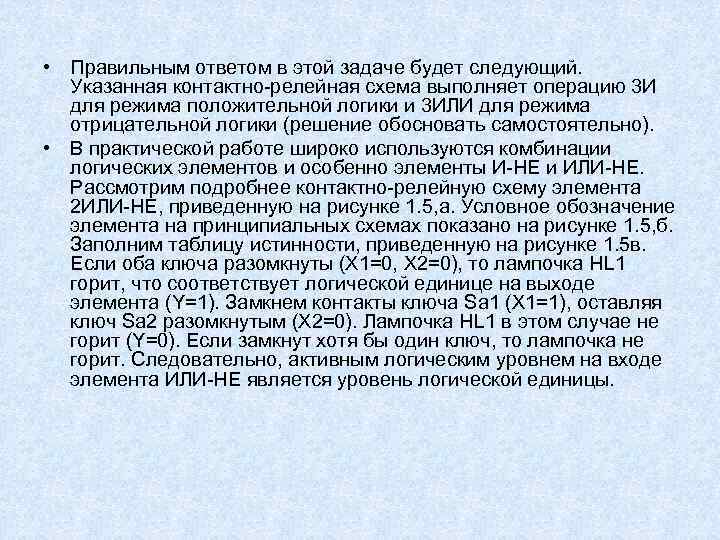  • Правильным ответом в этой задаче будет следующий. Указанная контактно-релейная схема выполняет операцию