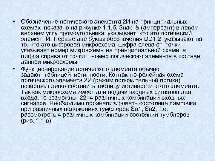  • Обозначение логического элемента 2 И на принципиальных схемах показано на рисунке 1.