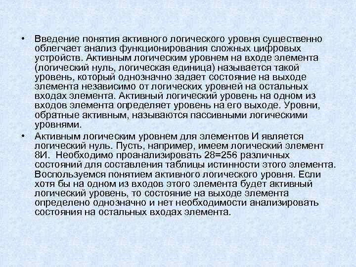  • Введение понятия активного логического уровня существенно облегчает анализ функционирования сложных цифровых устройств.