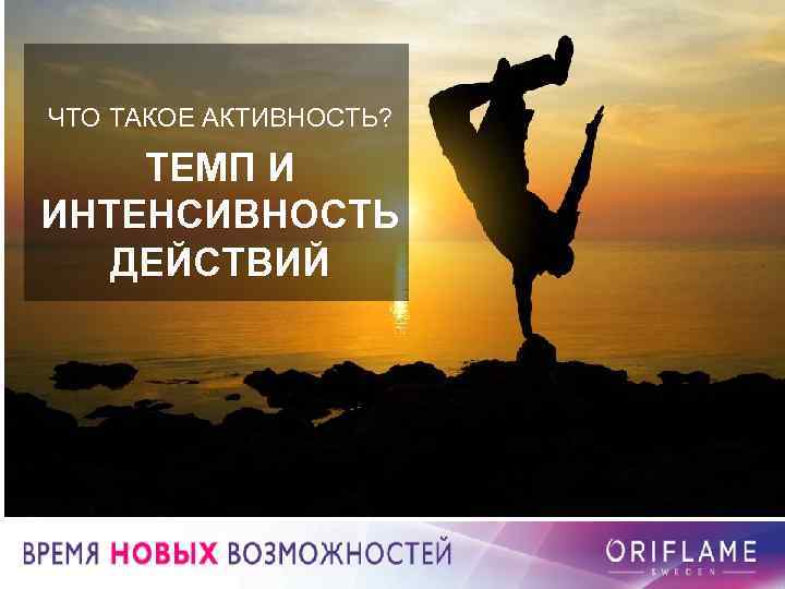 ЧТО ТАКОЕ АКТИВНОСТЬ? ТЕМП И ИНТЕНСИВНОСТЬ ДЕЙСТВИЙ 