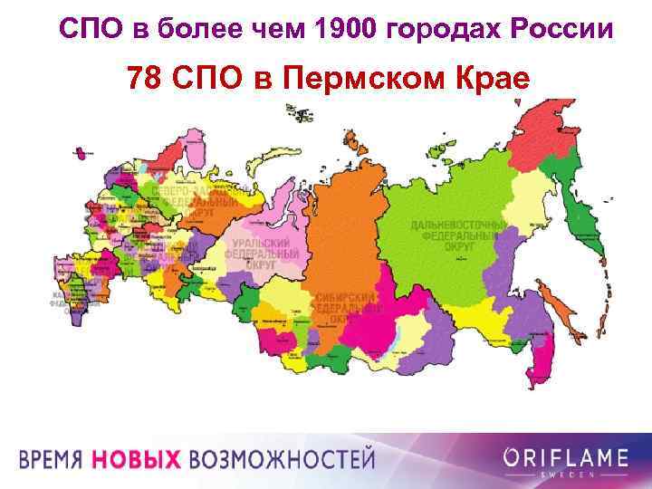 СПО в более чем 1900 городах России 78 СПО в Пермском Крае 