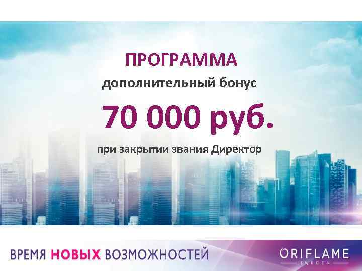 ПРОГРАММА дополнительный бонус 70 000 руб. при закрытии звания Директор 