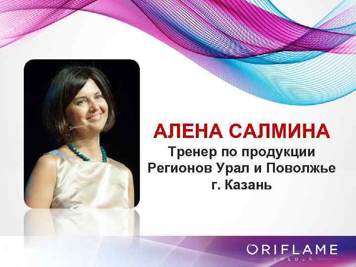 АЛЕНА САЛМИНА Тренер по продукции Регионов Урал и Поволжье г. Казань 