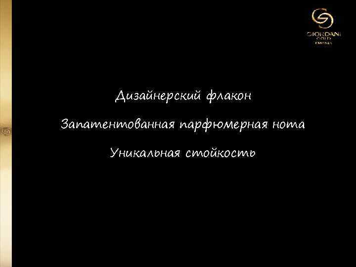 Дизайнерский флакон Запатентованная парфюмерная нота Уникальная стойкость 