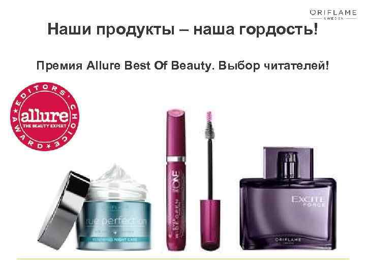 Наши продукты – наша гордость! Премия Allure Best Of Beauty. Выбор читателей! 