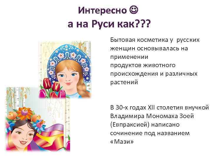 Интересно а на Руси как? ? ? Бытовая косметика у русских женщин основывалась на