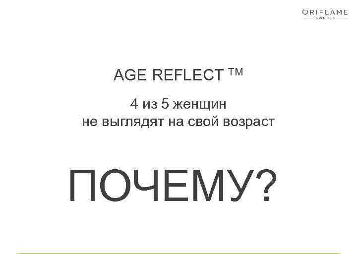 AGE REFLECT TM 4 из 5 женщин не выглядят на свой возраст ПОЧЕМУ? 