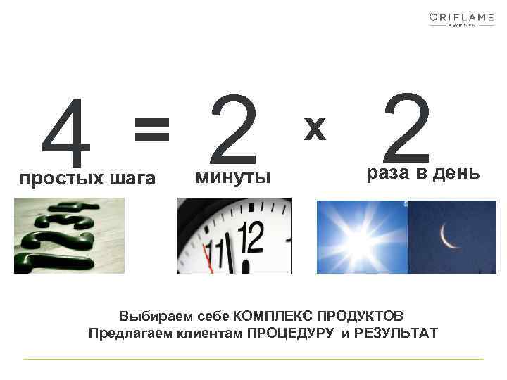 4 = простых шага 2 минуты x 2 раза в день Выбираем себе КОМПЛЕКС